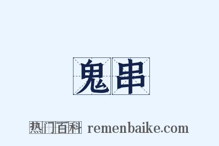 鬼串是什么意思的图片